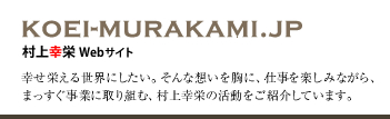 村上幸栄 公式サイト