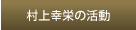 村上幸栄の活動