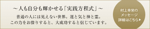 村上幸栄のメッセージ詳細はこちら