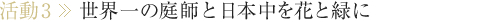 世界一の庭師と日本中を花と緑に