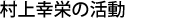 村上幸栄の活動